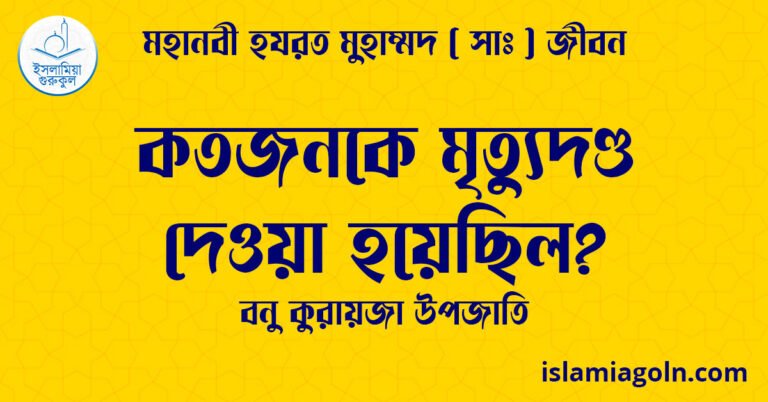কতজনকে মৃত্যুদণ্ড দেওয়া হয়েছিল? | বনু কুরায়জা উপজাতি | মহানবী হযরত মুহাম্মদ ( সাঃ ) জীবন 7 কতজনকে মৃত্যুদণ্ড দেওয়া হয়েছিল? | বনু কুরায়জা উপজাতি | মহানবী হযরত মুহাম্মদ ( সাঃ ) জীবন