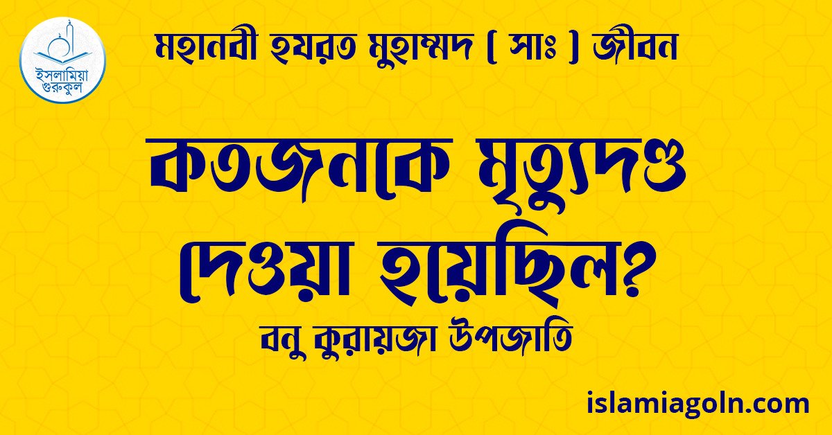 কতজনকে মৃত্যুদণ্ড দেওয়া হয়েছিল? | বনু কুরায়জা উপজাতি | মহানবী হযরত মুহাম্মদ ( সাঃ ) জীবন 1 কতজনকে মৃত্যুদণ্ড দেওয়া হয়েছিল? | বনু কুরায়জা উপজাতি | মহানবী হযরত মুহাম্মদ ( সাঃ ) জীবন
