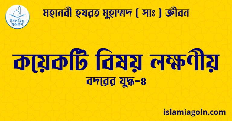 কয়েকটি বিষয় লক্ষণীয়