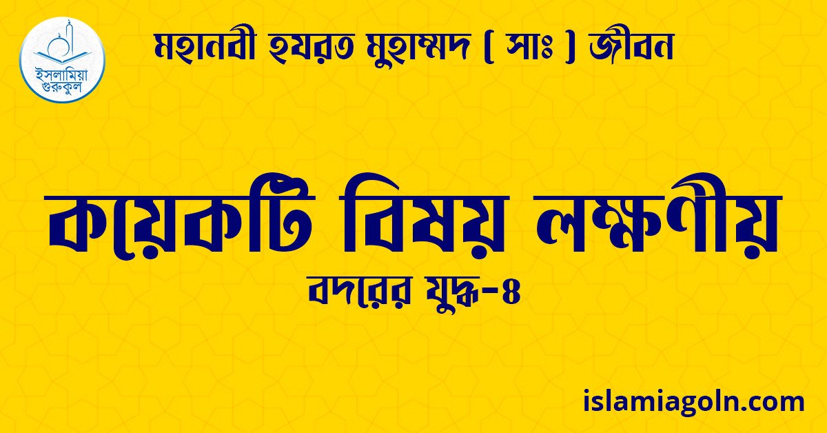 কয়েকটি বিষয় লক্ষণীয় | বদরের যুদ্ধ-৪ | মহানবী হযরত মুহাম্মদ ( সাঃ ) জীবন 1 কয়েকটি বিষয় লক্ষণীয়