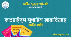 কাওয়াইদুল লুগাতিল আরাবিয়্যাহ অষ্টম শ্রেণি কাওয়াইদুল লুগাতিল আরাবিয়্যাহ অষ্টম শ্রেণি