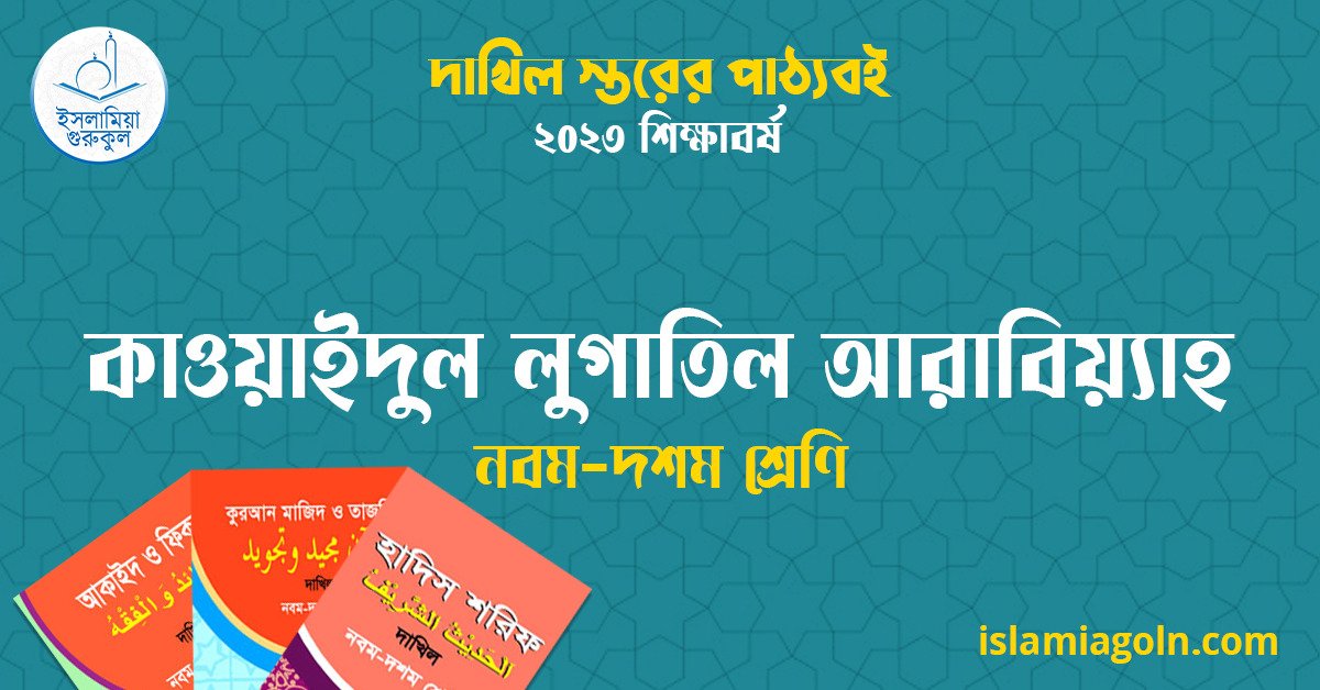 ৯ম ও ১০ম শ্রেণির - দাখিল স্তরের কাওয়াইদুল লুগাতিল আরাবিয়্যাহ ২০২৩ 1 ৯ম ও ১০ম শ্রেণির - দাখিল স্তরের কাওয়াইদুল লুগাতিল আরাবিয়্যাহ ২০২৩