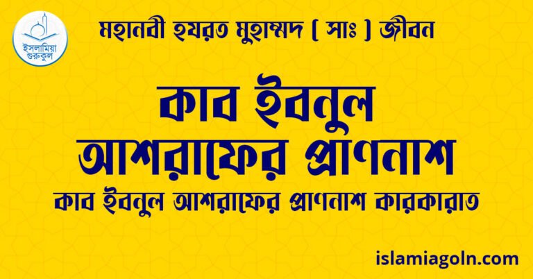 কাব ইবনুল আশরাফের প্রাণনাশ | কাব ইবনুল আশরাফের প্রাণনাশ কারকারাত | মহানবী হযরত মুহাম্মদ ( সাঃ ) জীবন