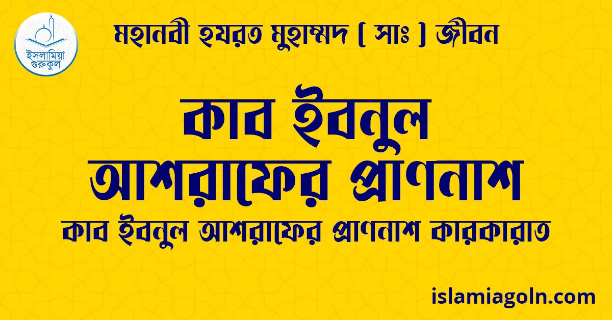 কাব ইবনুল আশরাফের প্রাণনাশ | কাব ইবনুল আশরাফের প্রাণনাশ কারকারাত | মহানবী হযরত মুহাম্মদ ( সাঃ ) জীবন 1 কাব ইবনুল আশরাফের প্রাণনাশ | কাব ইবনুল আশরাফের প্রাণনাশ কারকারাত | মহানবী হযরত মুহাম্মদ ( সাঃ ) জীবন