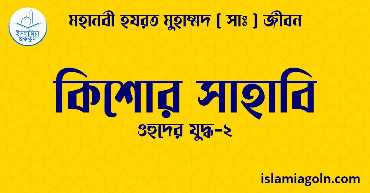 কিশোর সাহাবি | ওহুদের যুদ্ধ-২ | মহানবী হযরত মুহাম্মদ ( সাঃ ) জীবন 1 কিশোর সাহাবি | ওহুদের যুদ্ধ-২ | মহানবী হযরত মুহাম্মদ ( সাঃ ) জীবন