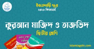 কুরআন মাজিদ ও তাজভিদ দ্বিতীয় শ্রেণি কুরআন মাজিদ ও তাজভিদ দ্বিতীয় শ্রেণি