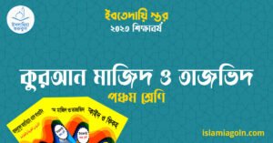 কুরআন মাজিদ ও তাজভিদ পঞ্চম শ্রেণি কুরআন মাজিদ ও তাজভিদ পঞ্চম শ্রেণি