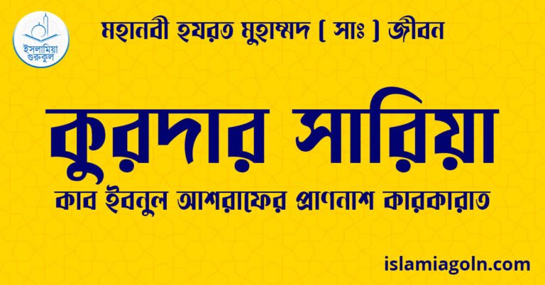কুরদার সারিয়া | কাব ইবনুল আশরাফের প্রাণনাশ কারকারাত | মহানবী হযরত মুহাম্মদ ( সাঃ ) জীবন