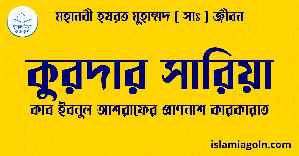 কুরদার সারিয়া | কাব ইবনুল আশরাফের প্রাণনাশ কারকারাত | মহানবী হযরত মুহাম্মদ ( সাঃ ) জীবন 1 কুরদার সারিয়া | কাব ইবনুল আশরাফের প্রাণনাশ কারকারাত | মহানবী হযরত মুহাম্মদ ( সাঃ ) জীবন