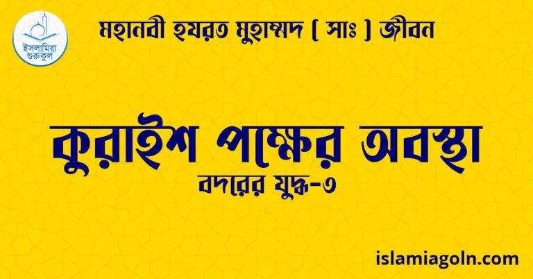 কুরাইশ পক্ষের অবস্থা