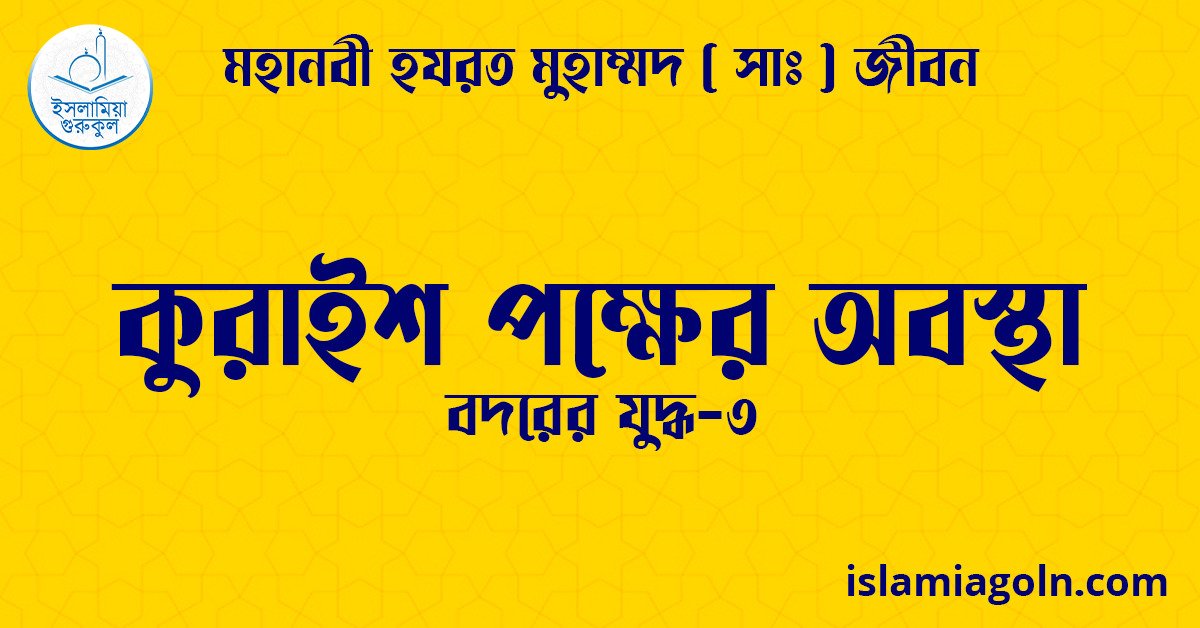 কুরাইশ পক্ষের অবস্থা