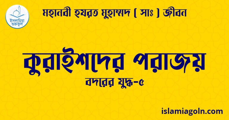 কুরাইশদের পরাজয়