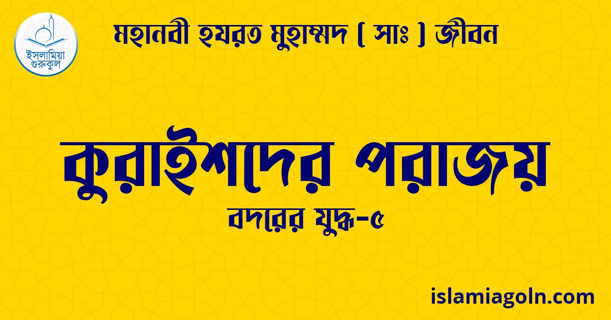 কুরাইশদের পরাজয় | বদরের যুদ্ধ-৫ | মহানবী হযরত মুহাম্মদ ( সাঃ ) জীবন 1 কুরাইশদের পরাজয়