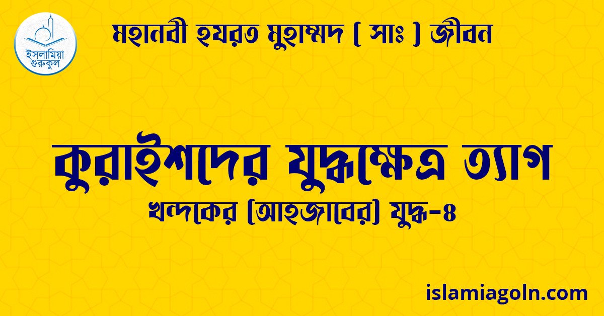 কুরাইশদের যুদ্ধক্ষেত্র ত্যাগ | খন্দকের (আহজাবের) যুদ্ধ-৪ | মহানবী হযরত মুহাম্মদ ( সাঃ ) জীবন 1 কুরাইশদের যুদ্ধক্ষেত্র ত্যাগ