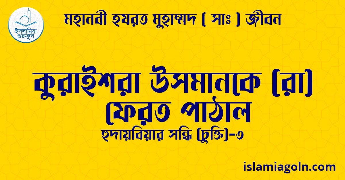 কুরাইশরা উসমানকে (রা) ফেরত পাঠাল | হুদায়বিয়ার সন্ধি (চুক্তি)-৩ | মহানবী হযরত মুহাম্মদ ( সাঃ ) জীবন 1 কুরাইশরা উসমানকে (রা) ফেরত পাঠাল | হুদায়বিয়ার সন্ধি (চুক্তি)-৩ | মহানবী হযরত মুহাম্মদ ( সাঃ ) জীবন