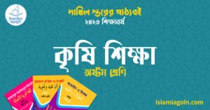 কৃষি শিক্ষা অষ্টম শ্রেণি কৃষি শিক্ষা অষ্টম শ্রেণি