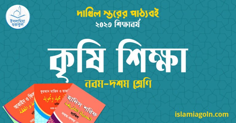 ৯ম ও ১০ম শ্রেণির - দাখিল স্তরের কৃষি শিক্ষা ২০২৩
