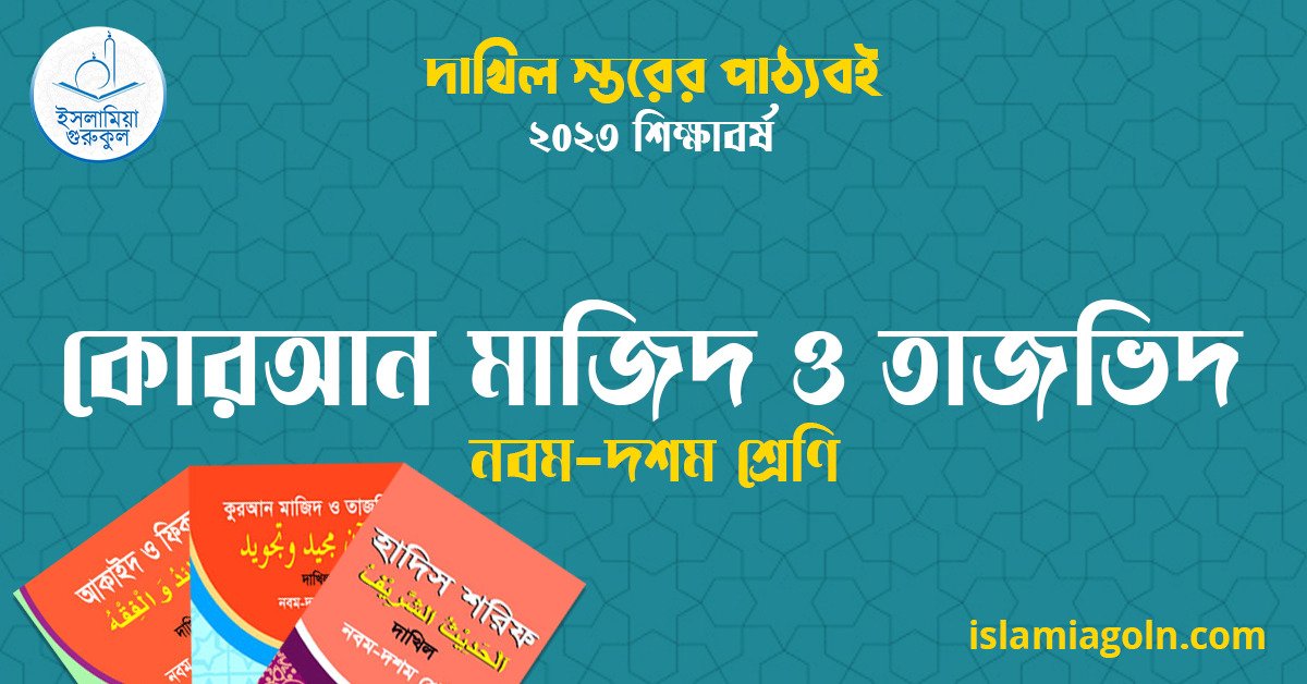 ৯ম ও ১০ম শ্রেণির - দাখিল স্তরের কোরআন মাজিদ ও তাজভিদ ২০২৩ 1 ৯ম ও ১০ম শ্রেণির - দাখিল স্তরের কোরআন মাজিদ ও তাজভিদ ২০২৩