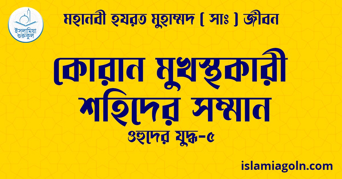 কোরান মুখস্থকারী শহিদের সম্মান | ওহুদের যুদ্ধ-৫ | মহানবী হযরত মুহাম্মদ ( সাঃ ) জীবন 1 কোরান মুখস্থকারী শহিদের সম্মান | ওহুদের যুদ্ধ-৫ | মহানবী হযরত মুহাম্মদ ( সাঃ ) জীবন