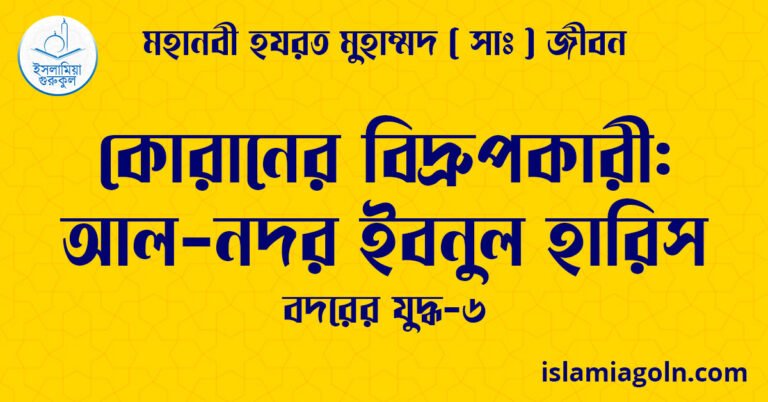 কোরানের বিদ্রুপকারী: আল-নদর ইবনুল হারিস