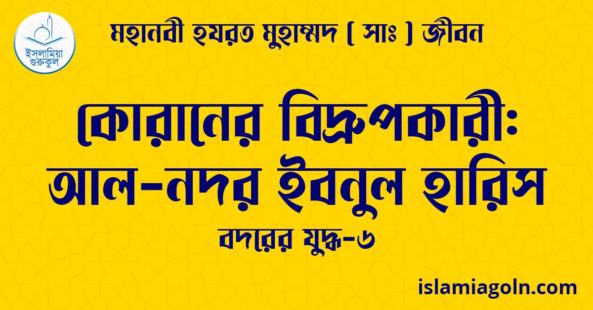 কোরানের বিদ্রুপকারী: আল-নদর ইবনুল হারিস | বদরের যুদ্ধ-৬ | মহানবী হযরত মুহাম্মদ ( সাঃ ) জীবন 1 কোরানের বিদ্রুপকারী: আল-নদর ইবনুল হারিস