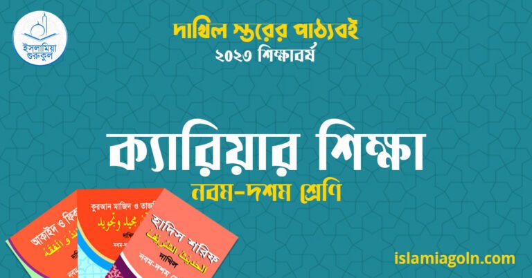 ৯ম ও ১০ম শ্রেণির - দাখিল স্তরের ক্যারিয়ার শিক্ষা ২০২৩