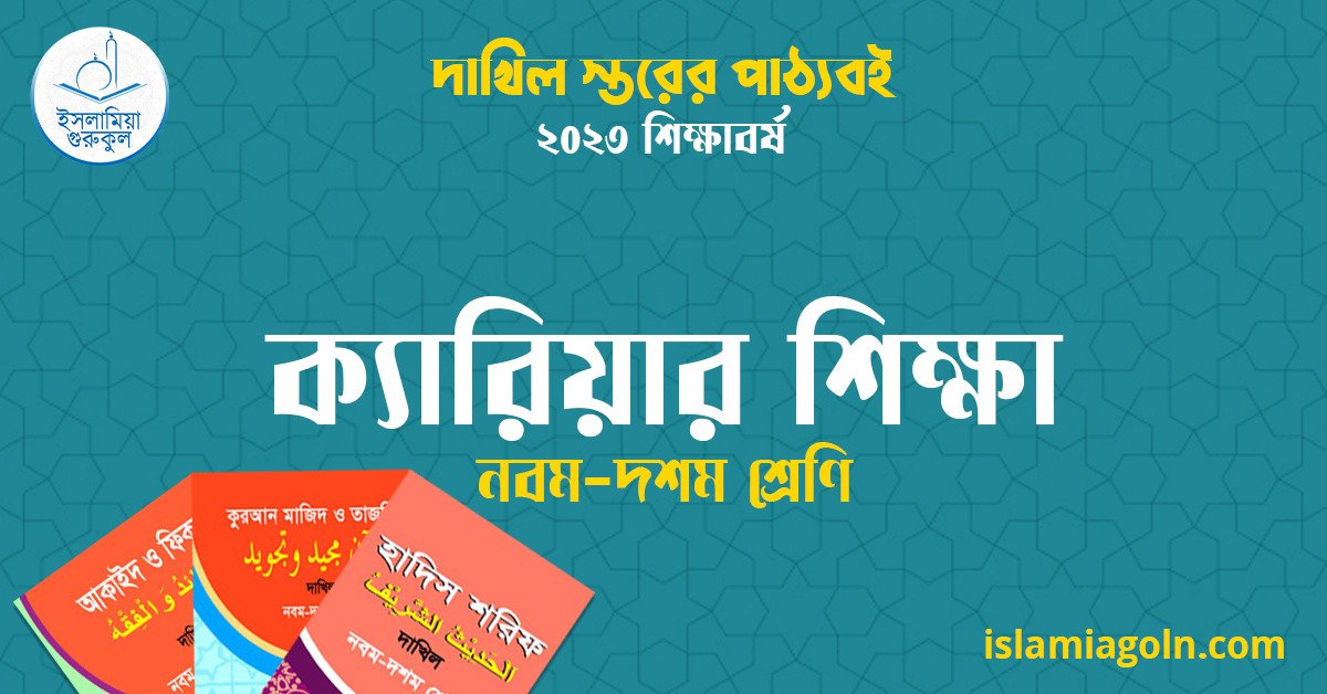 ৯ম ও ১০ম শ্রেণির - দাখিল স্তরের ক্যারিয়ার শিক্ষা ২০২৩ 1 ৯ম ও ১০ম শ্রেণির - দাখিল স্তরের ক্যারিয়ার শিক্ষা ২০২৩