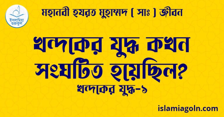 খন্দকের যুদ্ধ কখন সংঘটিত হয়েছিল