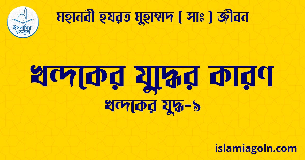 খন্দকের যুদ্ধের কারণ | খন্দকের যুদ্ধ-১ | মহানবী হযরত মুহাম্মদ ( সাঃ ) জীবন 1 খন্দকের যুদ্ধের কারণ