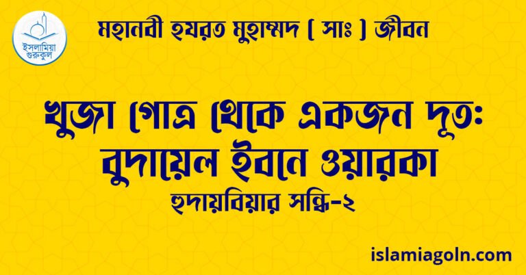 খুজা গোত্র থেকে একজন দূত: বুদায়েল ইবনে ওয়ারকা | হুদায়বিয়ার সন্ধি-২ | মহানবী হযরত মুহাম্মদ ( সাঃ ) জীবন