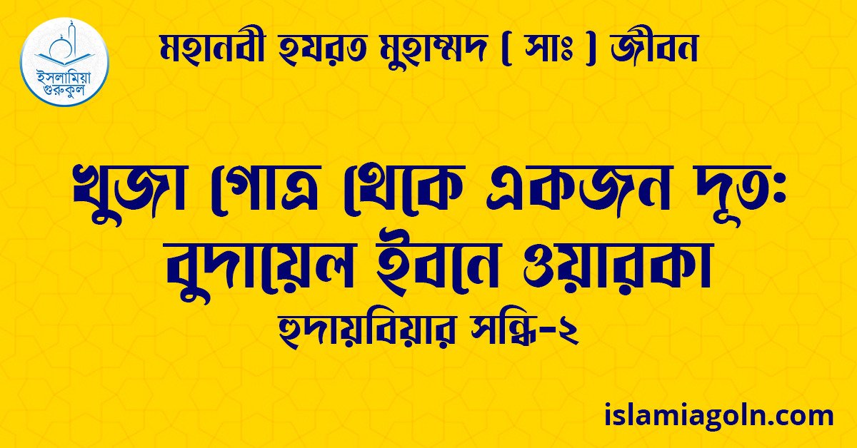 খুজা গোত্র থেকে একজন দূত: বুদায়েল ইবনে ওয়ারকা | হুদায়বিয়ার সন্ধি-২ | মহানবী হযরত মুহাম্মদ ( সাঃ ) জীবন
