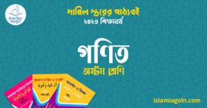 গণিত অষ্টম শ্রেণি গণিত অষ্টম শ্রেণি
