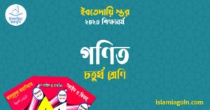 গণিত চতুর্থ শ্রেণি গণিত চতুর্থ শ্রেণি