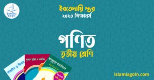 গণিত তৃতীয় শ্রেণি গণিত তৃতীয় শ্রেণি