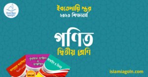 গণিত দ্বিতীয় শ্রেণি গণিত দ্বিতীয় শ্রেণি