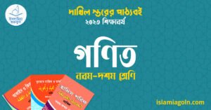 ৯ম ও ১০ম শ্রেণির - দাখিল স্তরের গণিত ২০২৩