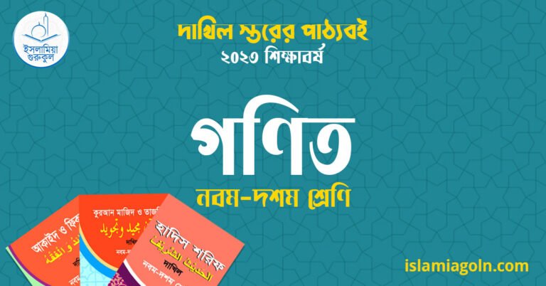 ৯ম ও ১০ম শ্রেণির - দাখিল স্তরের গণিত ২০২৩