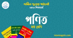 গণিত ষষ্ঠ শ্রেণি গণিত ষষ্ঠ শ্রেণি