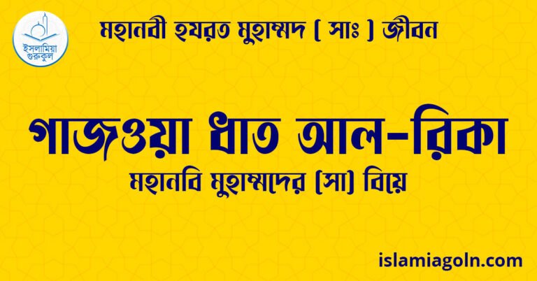 গাজওয়া ধাত আল-রিকা | মহানবি মুহাম্মদের (সা) বিয়ে | মহানবী হযরত মুহাম্মদ ( সাঃ ) জীবন