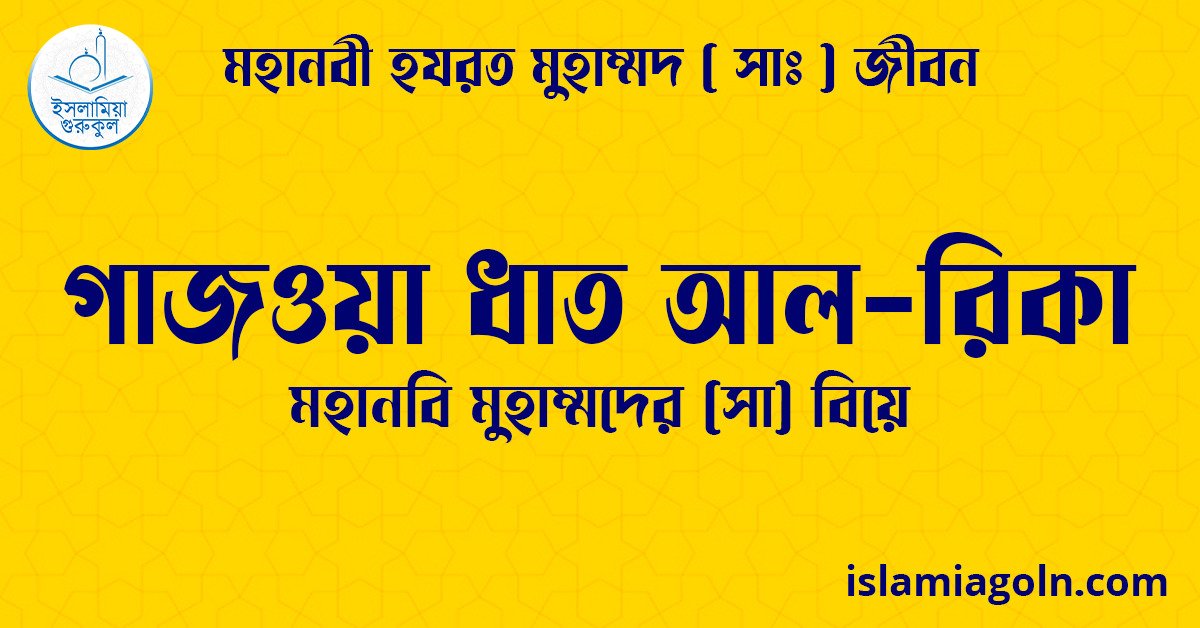 গাজওয়া ধাত আল-রিকা | মহানবি মুহাম্মদের (সা) বিয়ে | মহানবী হযরত মুহাম্মদ ( সাঃ ) জীবন