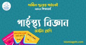 গার্হস্থ্য বিজ্ঞান অষ্টম শ্রেণি গার্হস্থ্য বিজ্ঞান অষ্টম শ্রেণি