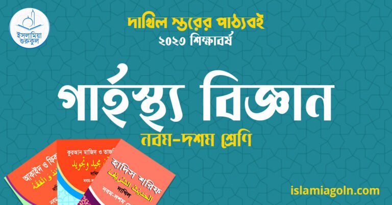 ৯ম ও ১০ম শ্রেণির - দাখিল স্তরের গার্হস্থ্য বিজ্ঞান ২০২৩