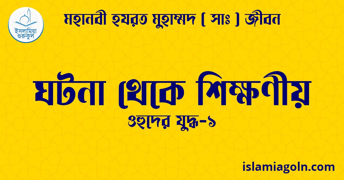 ঘটনা থেকে শিক্ষণীয় | ওহুদের যুদ্ধ-১ | মহানবী হযরত মুহাম্মদ ( সাঃ ) জীবন 1 ঘটনা থেকে শিক্ষণীয় | ওহুদের যুদ্ধ-১ | মহানবী হযরত মুহাম্মদ ( সাঃ ) জীবন