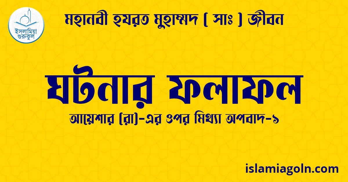 ঘটনার ফলাফল | আয়েশার (রা)-এর ওপর মিথ্যা অপবাদ-১ | মহানবী হযরত মুহাম্মদ ( সাঃ ) জীবন 1 ঘটনার ফলাফল