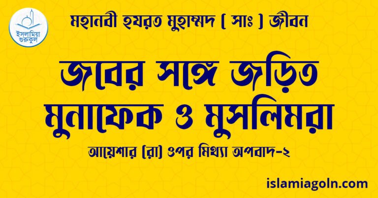 জবের সঙ্গে জড়িত মুনাফেক ও মুসলিমরা