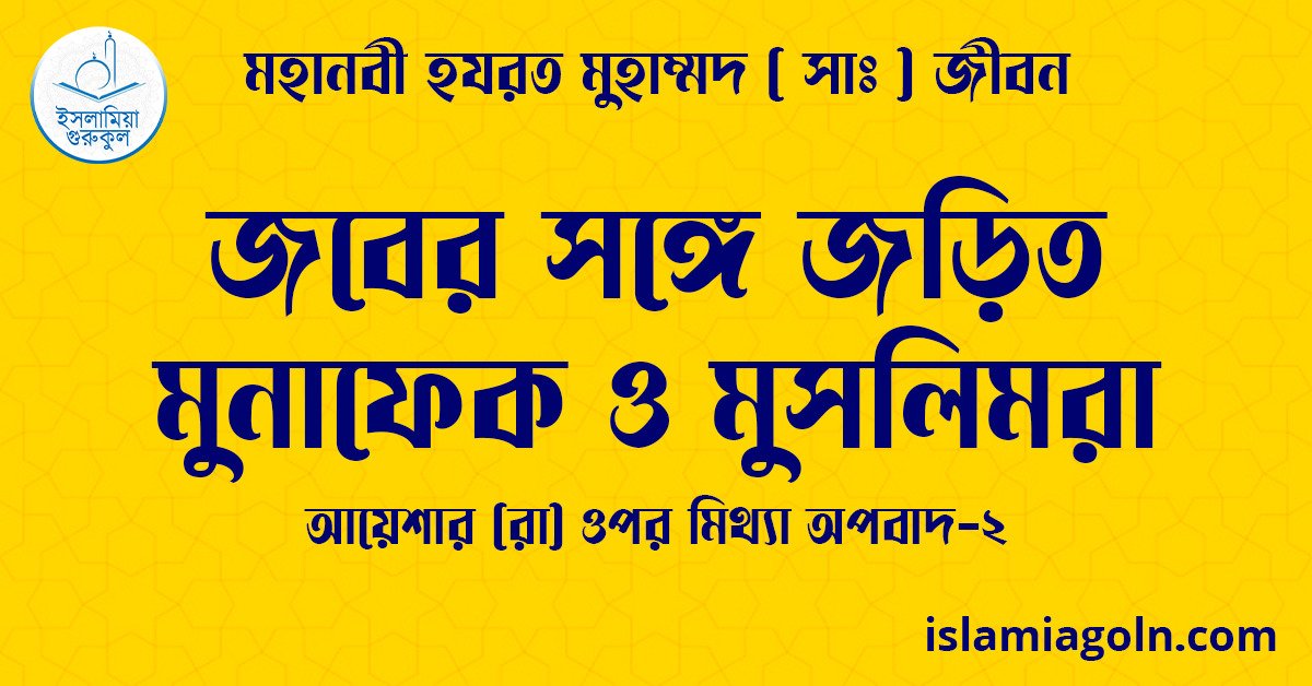 জবের সঙ্গে জড়িত মুনাফেক ও মুসলিমরা