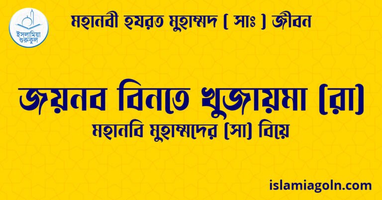 জয়নব বিনতে খুজায়মা (রা) | মহানবি মুহাম্মদের (সা) বিয়ে | মহানবী হযরত মুহাম্মদ ( সাঃ ) জীবন