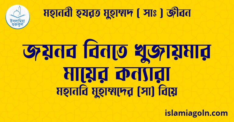 জয়নব বিনতে খুজায়মার মায়ের কন্যারা | মহানবি মুহাম্মদের (সা) বিয়ে | মহানবী হযরত মুহাম্মদ ( সাঃ ) জীবন