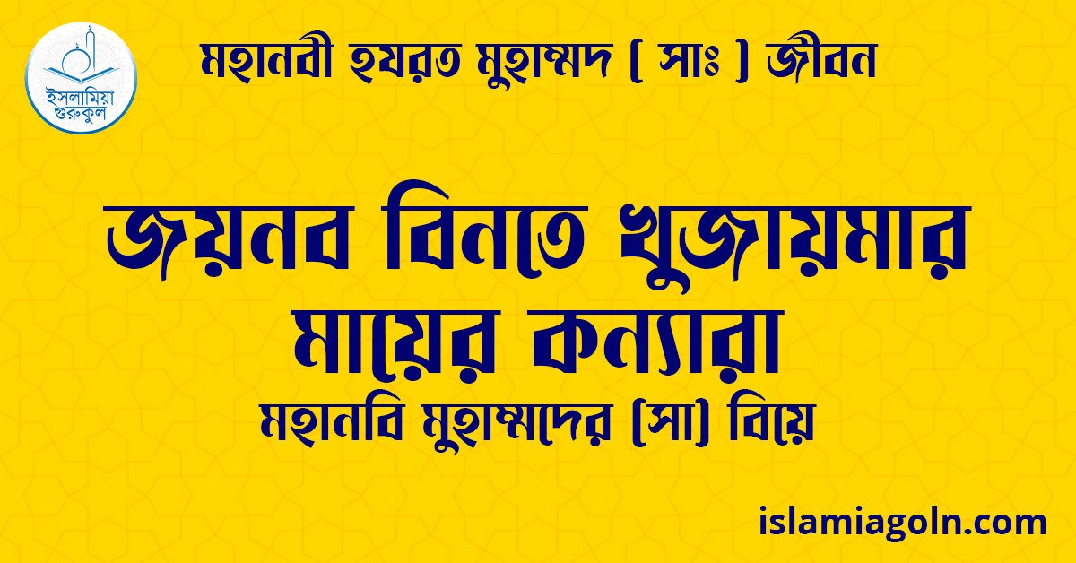 জয়নব বিনতে খুজায়মার মায়ের কন্যারা | মহানবি মুহাম্মদের (সা) বিয়ে | মহানবী হযরত মুহাম্মদ ( সাঃ ) জীবন 1 জয়নব বিনতে খুজায়মার মায়ের কন্যারা | মহানবি মুহাম্মদের (সা) বিয়ে | মহানবী হযরত মুহাম্মদ ( সাঃ ) জীবন