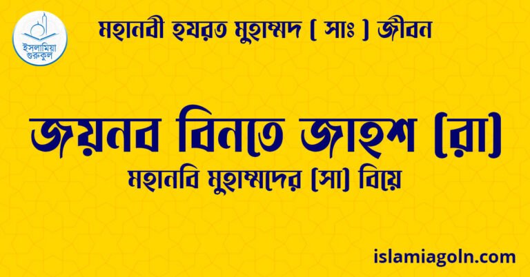 জয়নব বিনতে জাহশ (রা) | মহানবি মুহাম্মদের (সা) বিয়ে | মহানবী হযরত মুহাম্মদ ( সাঃ ) জীবন